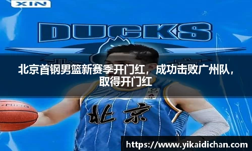北京首钢男篮新赛季开门红，成功击败广州队，取得开门红