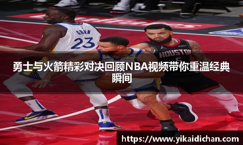 勇士与火箭精彩对决回顾NBA视频带你重温经典瞬间