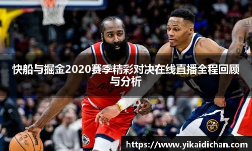 快船与掘金2020赛季精彩对决在线直播全程回顾与分析