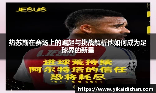 热苏斯在赛场上的崛起与挑战解析他如何成为足球界的新星