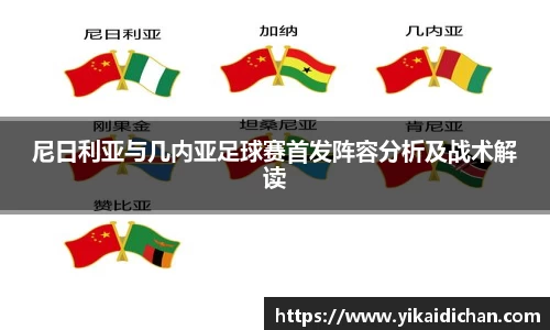 尼日利亚与几内亚足球赛首发阵容分析及战术解读