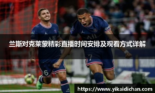 兰斯对克莱蒙精彩直播时间安排及观看方式详解