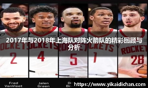 2017年与2018年上海队对阵火箭队的精彩回顾与分析