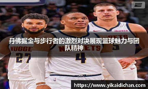 丹佛掘金与步行者的激烈对决展现篮球魅力与团队精神