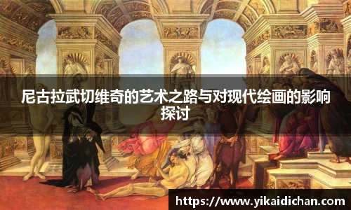 尼古拉武切维奇的艺术之路与对现代绘画的影响探讨
