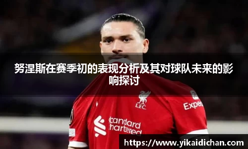 努涅斯在赛季初的表现分析及其对球队未来的影响探讨