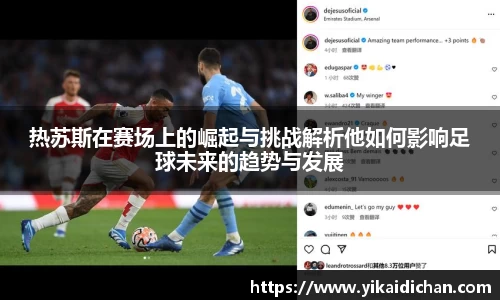 热苏斯在赛场上的崛起与挑战解析他如何影响足球未来的趋势与发展