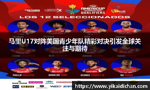 马里U17对阵美国青少年队精彩对决引发全球关注与期待