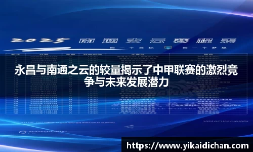 永昌与南通之云的较量揭示了中甲联赛的激烈竞争与未来发展潜力