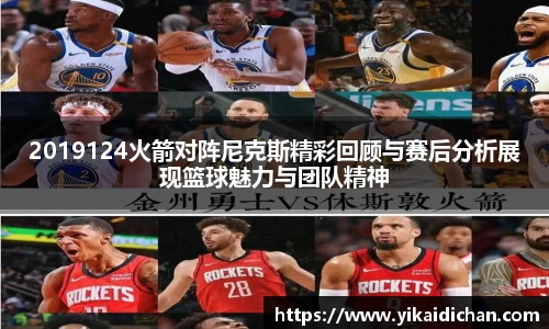 2019124火箭对阵尼克斯精彩回顾与赛后分析展现篮球魅力与团队精神