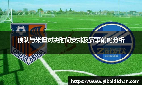 狼队与米堡对决时间安排及赛事前瞻分析
