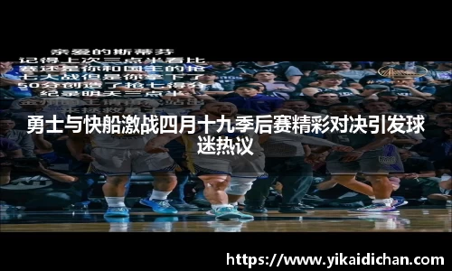勇士与快船激战四月十九季后赛精彩对决引发球迷热议