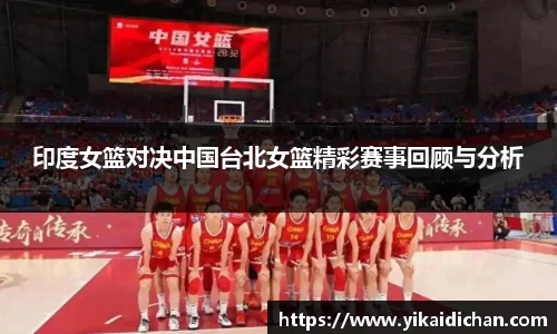 印度女篮对决中国台北女篮精彩赛事回顾与分析