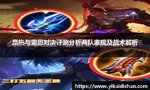昂热与雷恩对决评测分析两队表现及战术解析