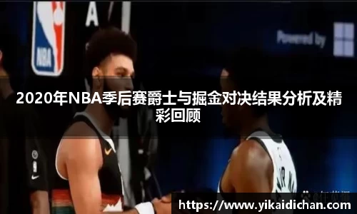 2020年NBA季后赛爵士与掘金对决结果分析及精彩回顾