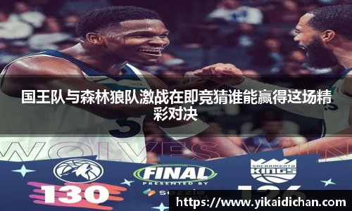 国王队与森林狼队激战在即竞猜谁能赢得这场精彩对决