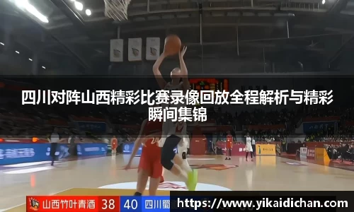 四川对阵山西精彩比赛录像回放全程解析与精彩瞬间集锦
