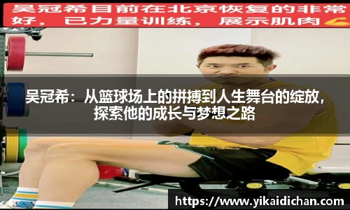 吴冠希：从篮球场上的拼搏到人生舞台的绽放，探索他的成长与梦想之路