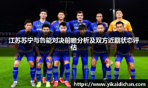 江苏苏宁与鲁能对决前瞻分析及双方近期状态评估