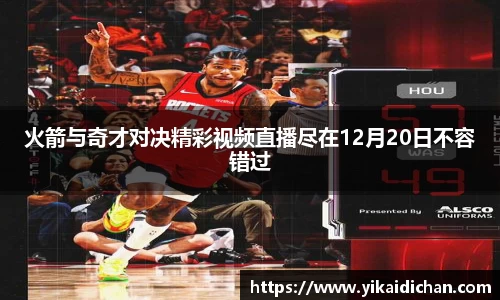 火箭与奇才对决精彩视频直播尽在12月20日不容错过