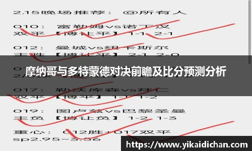 摩纳哥与多特蒙德对决前瞻及比分预测分析