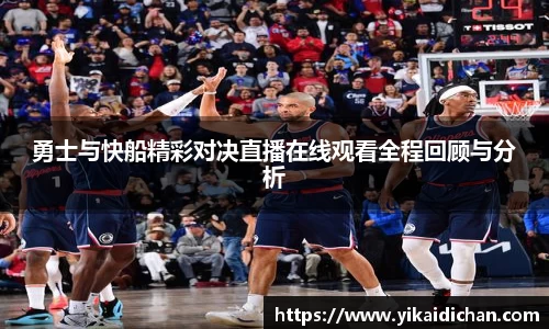 勇士与快船精彩对决直播在线观看全程回顾与分析
