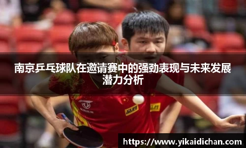 南京乒乓球队在邀请赛中的强劲表现与未来发展潜力分析
