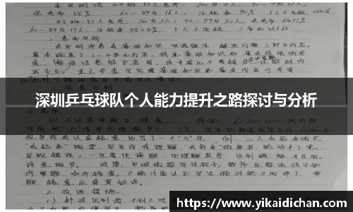 深圳乒乓球队个人能力提升之路探讨与分析